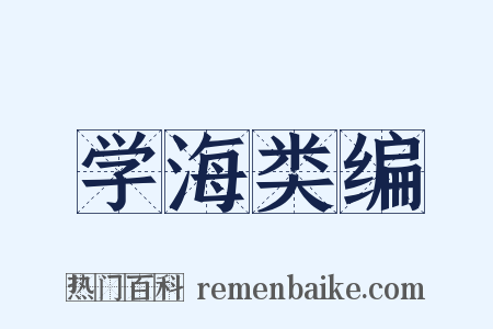 学海类编是什么意思的图片